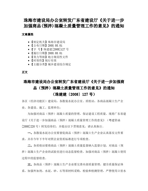 珠海市建设局办公室转发广东省建设厅《关于进一步加强商品(预拌)混凝土质量管理工作的意见》的通知