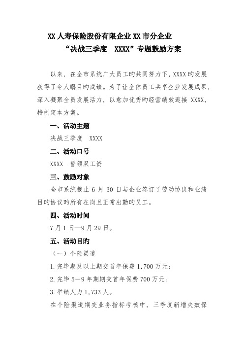 决战三季度保险公司员工激励企划方案