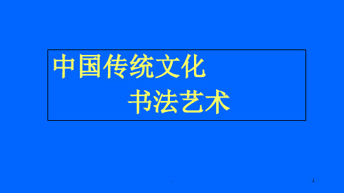 中国传统文化(书法艺术)-文档资料