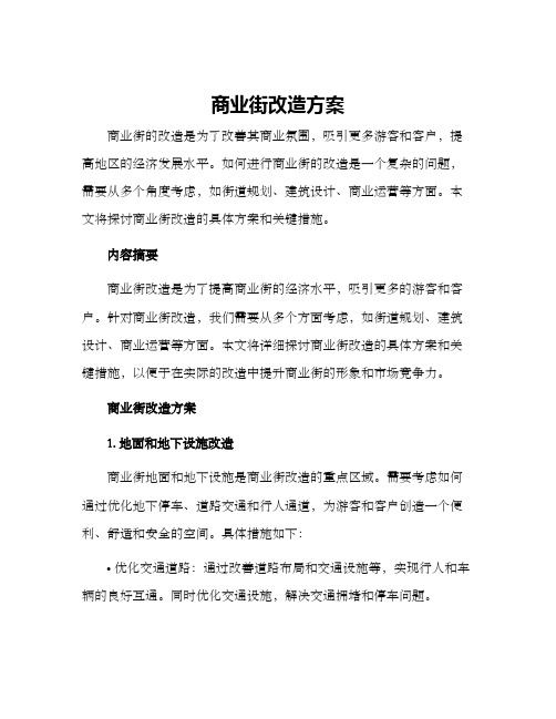 商业街改造方案