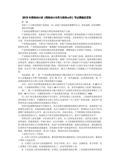 2023年高级统计师《高级统计实务与案例分析》考试真题及答案-word