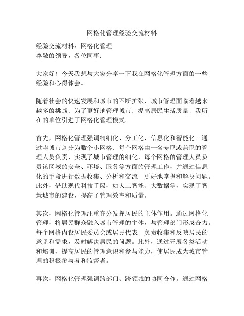 网格化管理经验交流材料