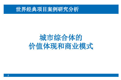 城市综合体的价值体现和商业模式(世界经典项目案例研究