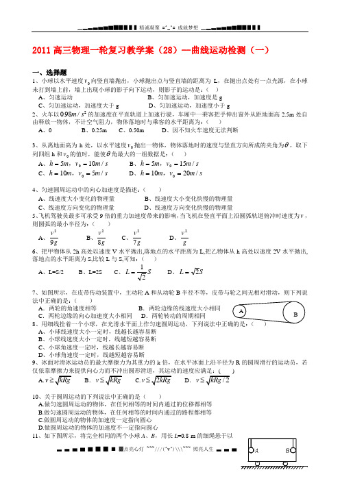 高三物理一轮复习教学案(28)--曲线运动检测(一)