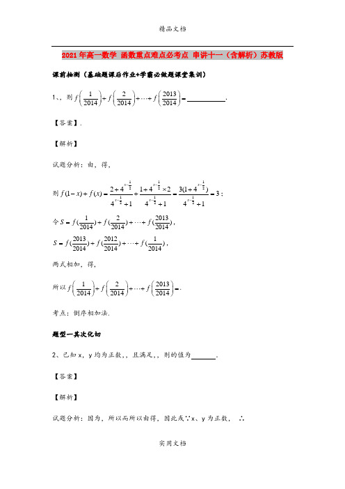 2021年高一数学 函数重点难点必考点 串讲十一(含解析)苏教版