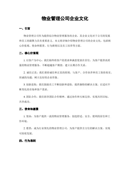 物业管理公司企业文化