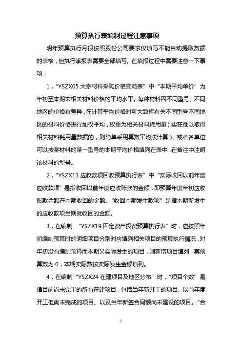 全面预算执行表编制过程注意事项