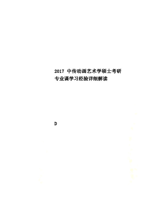 2017中传动画艺术学硕士考研专业课学习经验详细解读