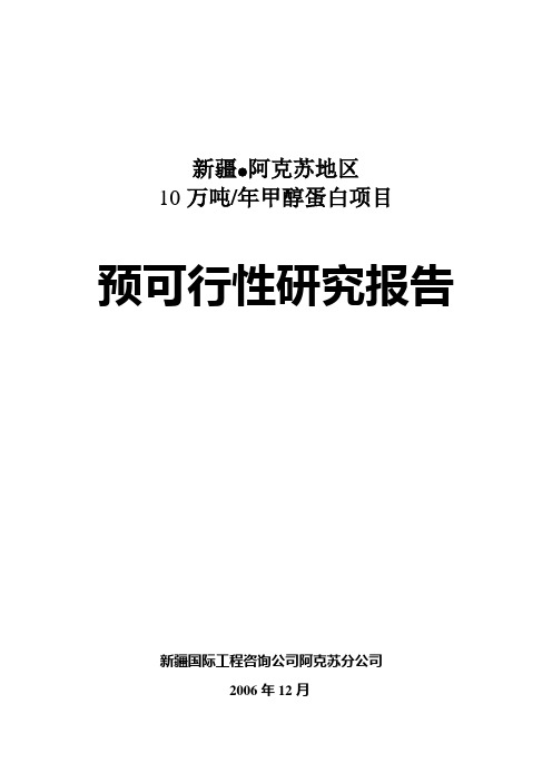 年产10万吨甲醇蛋白项目预可行性研究报告