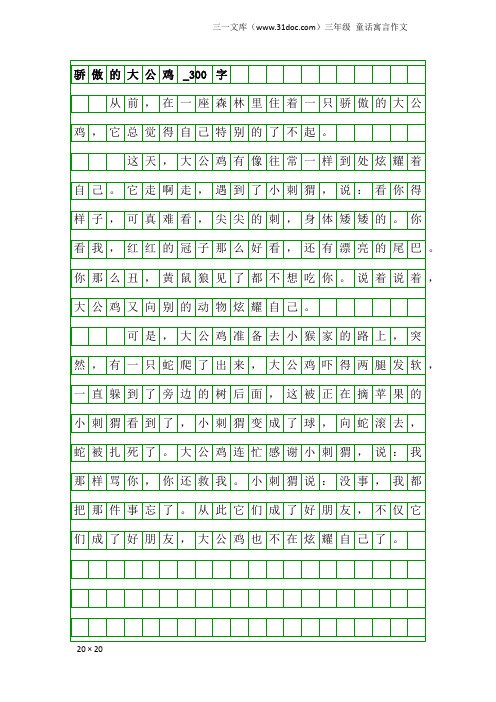 三年级童话寓言作文：骄傲的大公鸡_300字