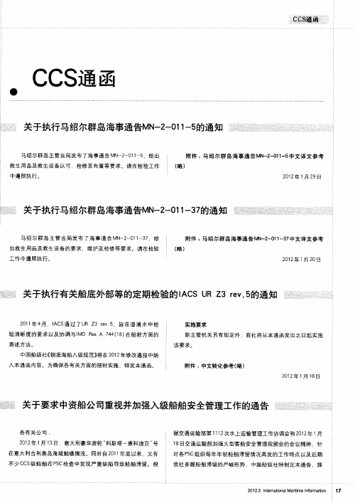 关于要求中资船公司重视并加强入级船舶安全管理工作的通告