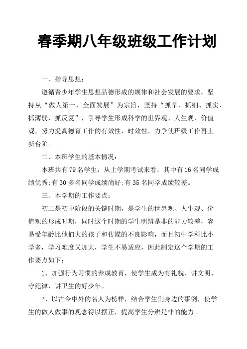春季期八年级班级工作计划
