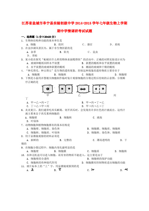 江苏盐城阜宁县实验初级中学14-15学年七年级上期中学情调研考试试题--生物