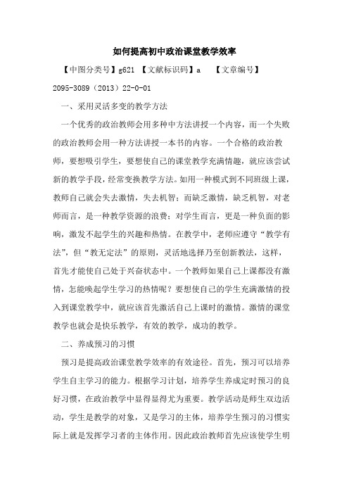 如何提高初中政治课堂教学效率