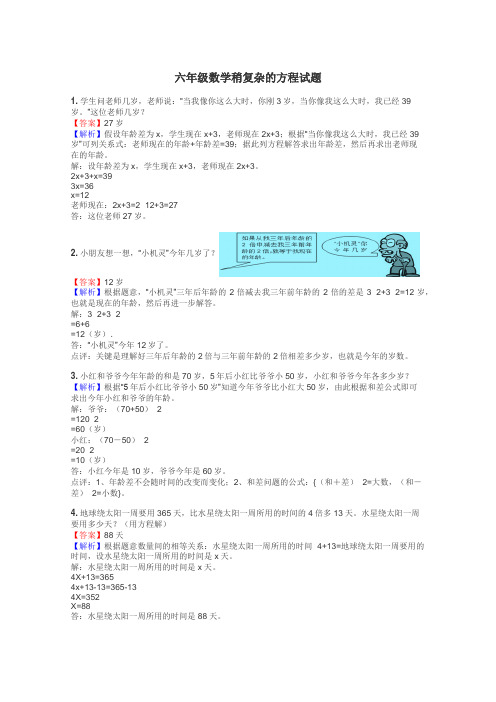 六年级数学稍复杂的方程试题