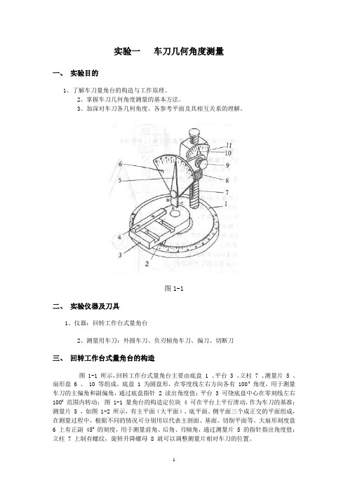 实验一车刀几何角度测量