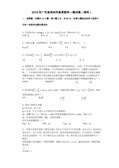 2018年广东省深圳市高考数学一模试卷（理科）