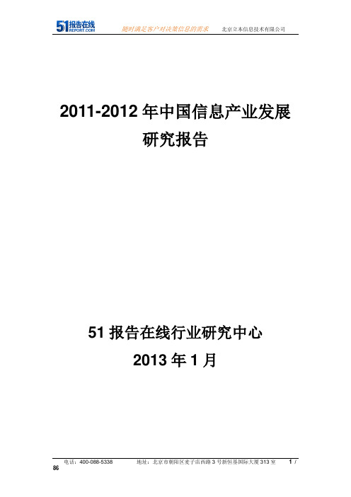 2011-2012年中国信息产业发展研究报告