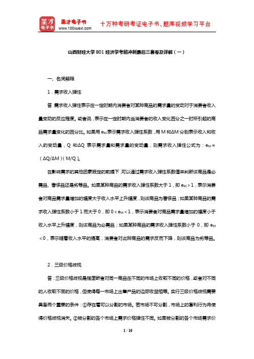 山西财经大学801经济学考前冲刺最后三套卷及详解(一)【圣才出品】