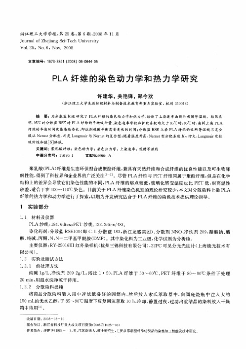 PLA纤维的染色动力学和热力学研究