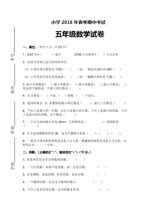 2015～2016年五年级数学下册期中试卷及答案