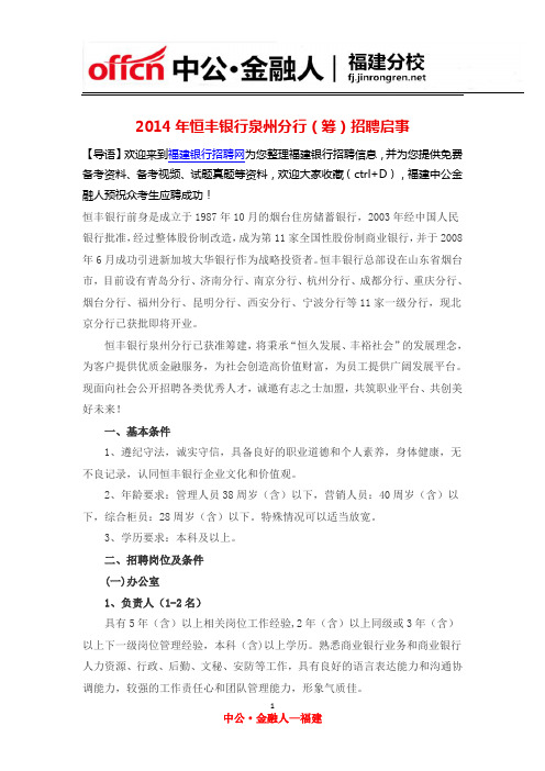 2014年恒丰银行泉州分行(筹)招聘启事