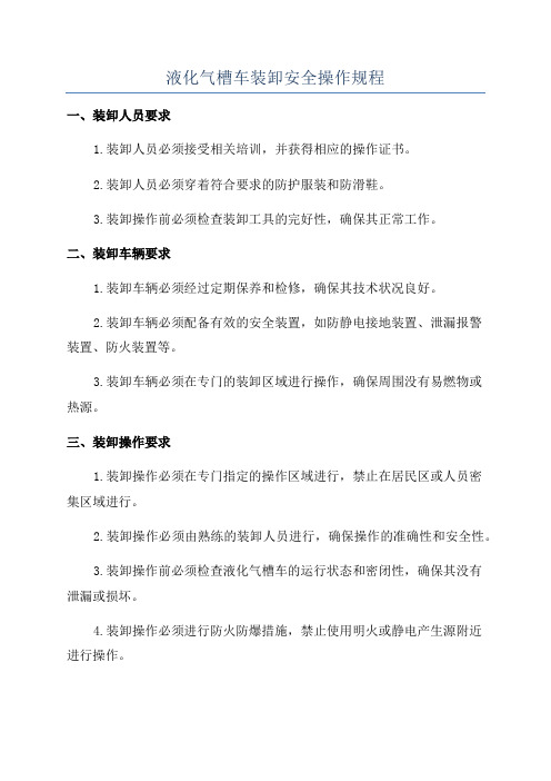 液化气槽车装卸安全操作规程