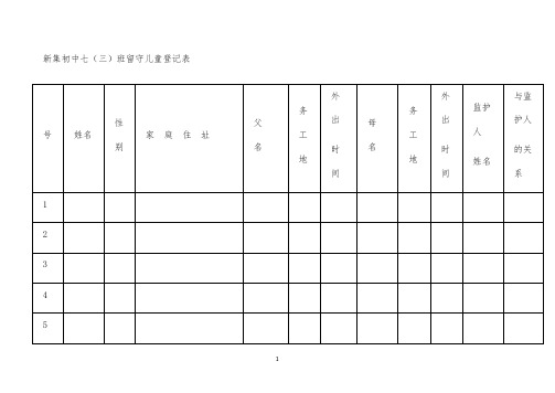 留守儿童登记表