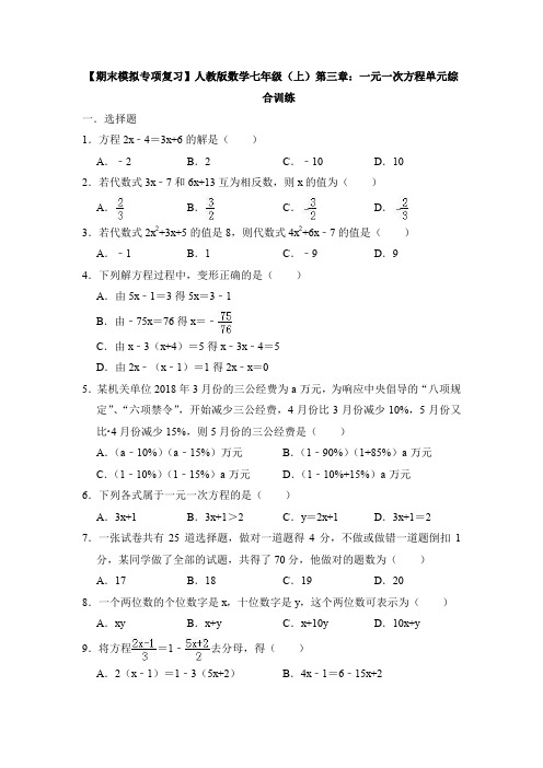 【名校习题】人教版七年级上册第三章一元一次方程单元测试卷(6).doc