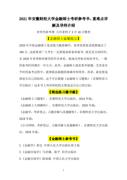 2021年安徽财经大学金融硕士考研参考书、重难点详解及导师介绍