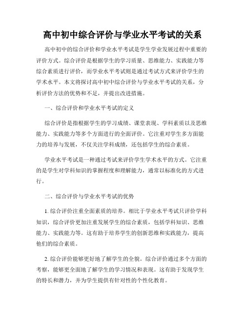 高中初中综合评价与学业水平考试的关系