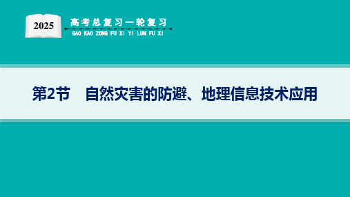 2025届高考地理总复习一轮复习配套PPT课件 第1部分 自然地理 第5单元 从人地作用看自然灾害 