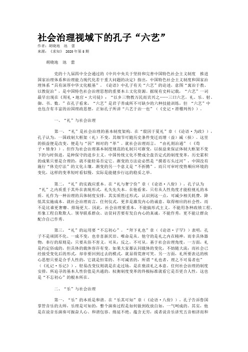 社会治理视域下的孔子“六艺”