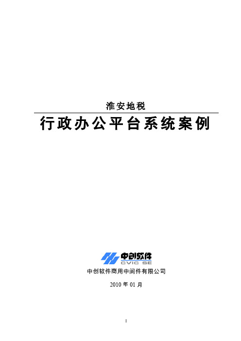 淮安地税行政办公平台系统案例.doc