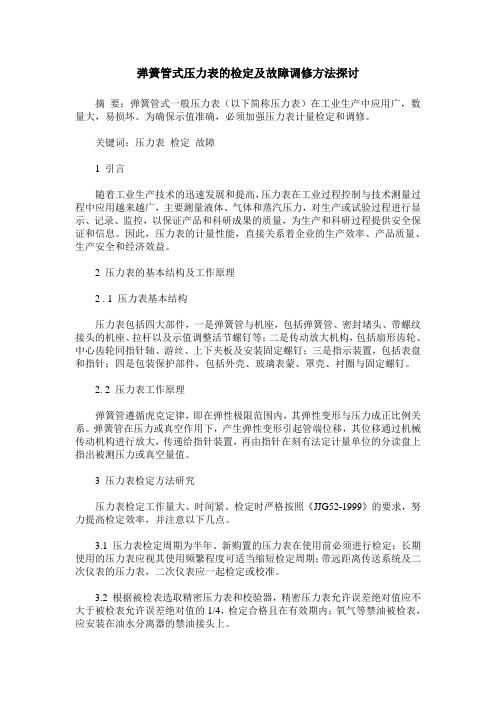 弹簧管式压力表的检定及故障调修方法探讨