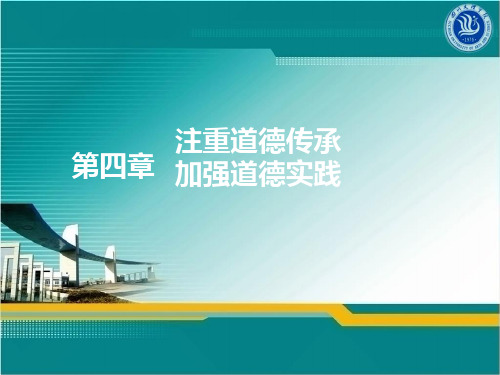 用中华传统美德滋养社会主义道德建设