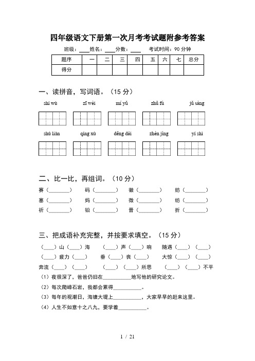 四年级语文下册第一次月考考试题附参考答案(4套)