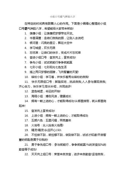 小组口号霸气押韵八字_口号标语_