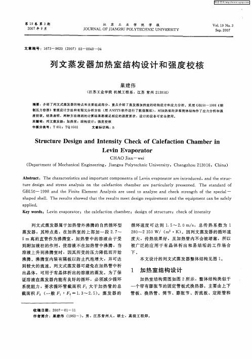 列文蒸发器加热室结构设计和强度校核