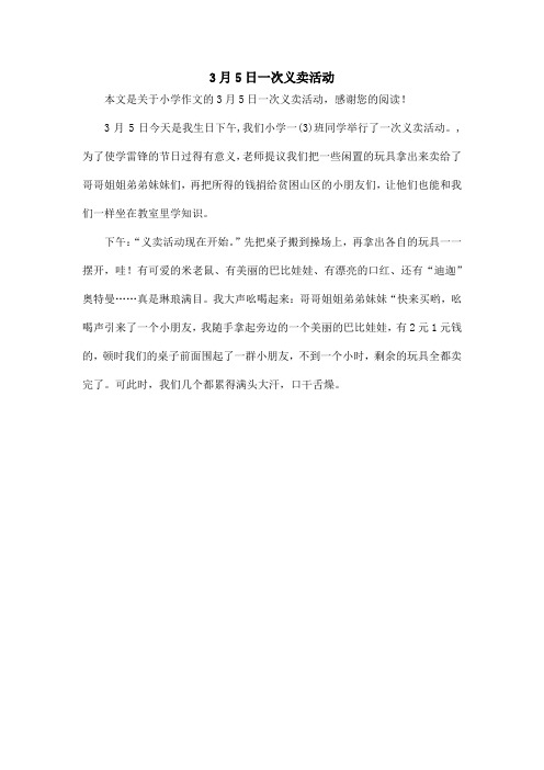 3月5日一次义卖活动_小学作文