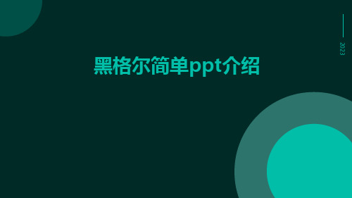 黑格尔简单ppt介绍