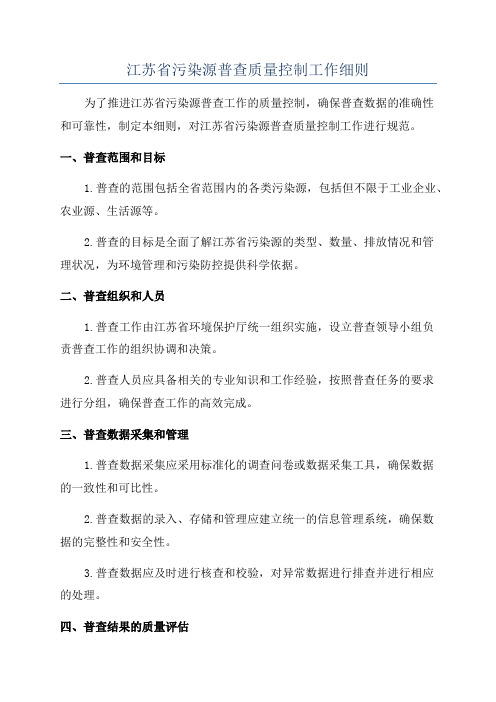 江苏省污染源普查质量控制工作细则