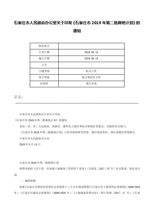 石家庄市人民政府办公室关于印发《石家庄市2019年第二批做地计划》的通知-