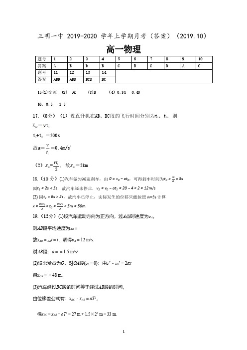 福建省三明市第一中学2019-2020学年高一上学期第一次月考物理答案