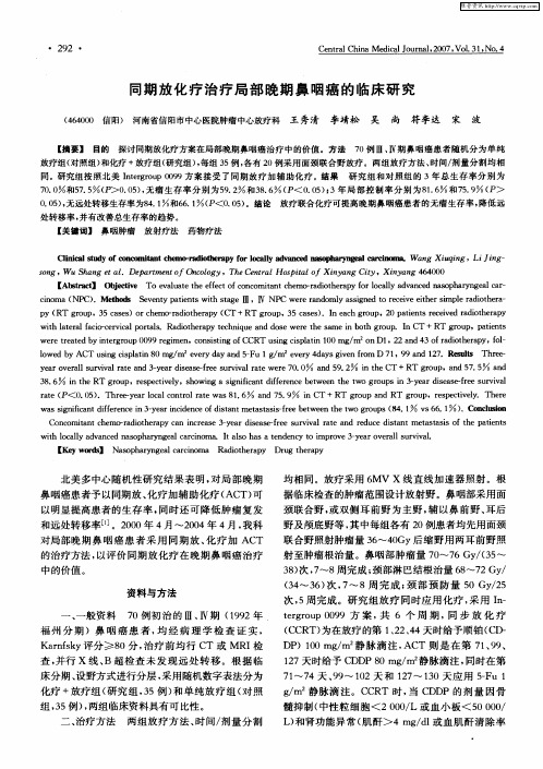 同期放化疗治疗局部晚期鼻咽癌的临床研究