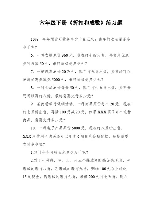 六年级下册《折扣和成数》练习题