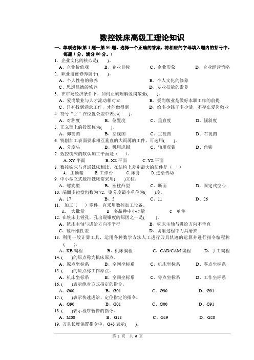 数控铣床高级工理论知识