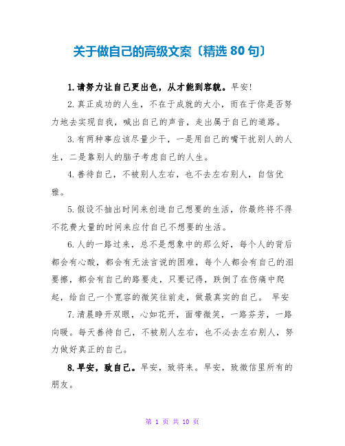 关于做自己的高级文案(精选80句)