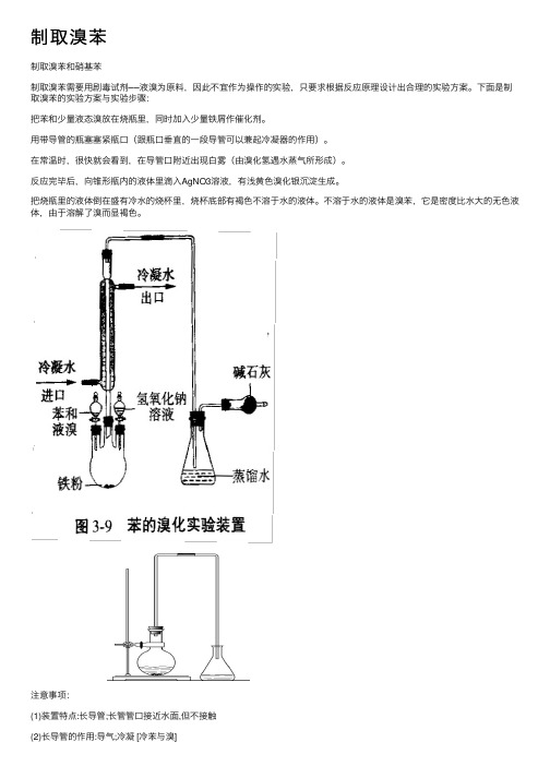 制取溴苯——精选推荐