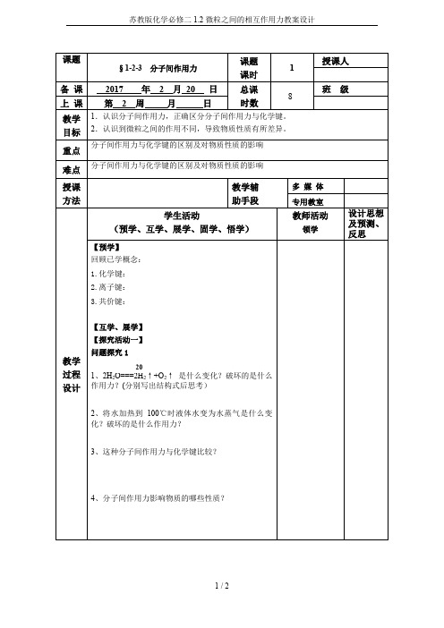 苏教版化学必修二1.2微粒之间的相互作用力教案设计